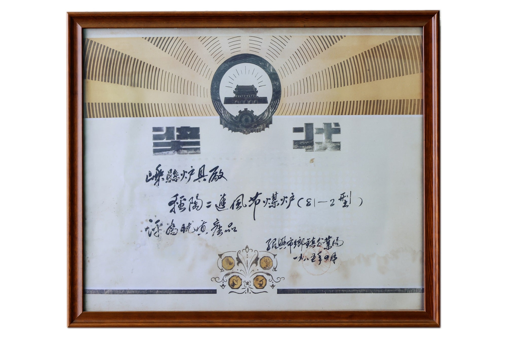 An award certificate issued in 1985 by SSM for its independently developed and manufactured lightweight ceramic secondary air energy-saving furnace, which was recognized as a high-quality product.