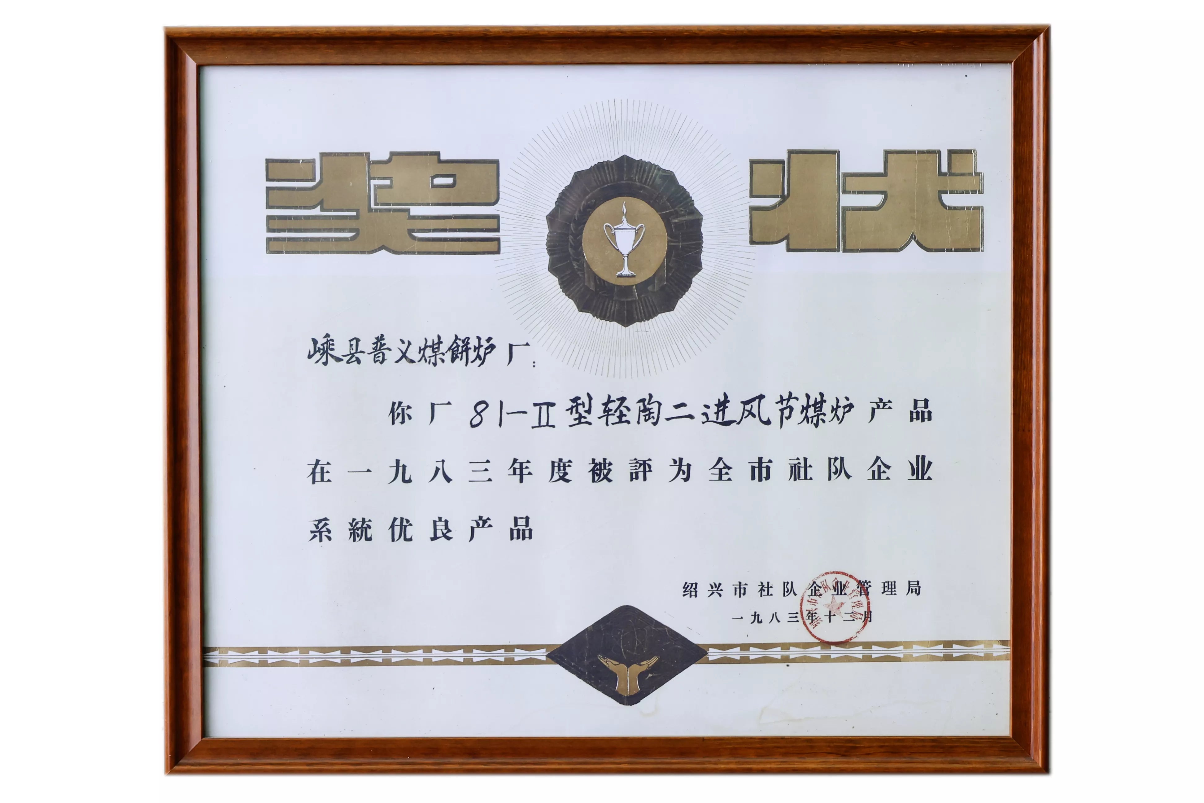 The SSM Company's 81-2 type lightweight ceramic double-inlet coal-saving stove received the city's Excellent Product Award Certificate in 1983.